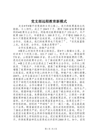 党支部远程教育新模式