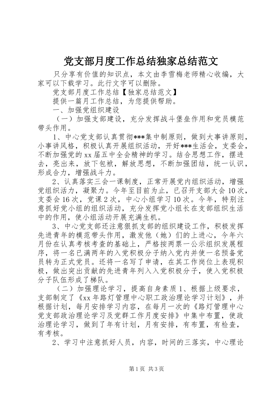 党支部月度工作总结独家总结范文_第1页
