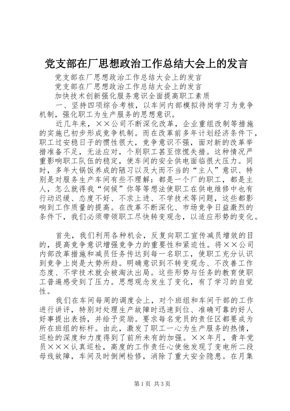 党支部在厂思想政治工作总结大会上的讲话_第1页
