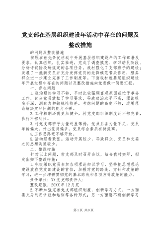 党支部在基层组织建设年活动中存在的问题及整改措施