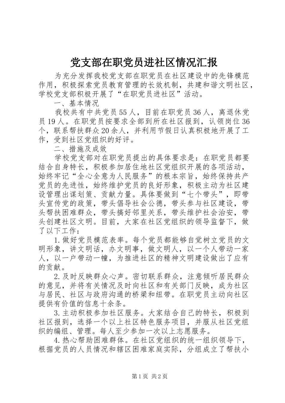 党支部在职党员进社区情况汇报_第1页