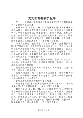 党支部增补委员程序