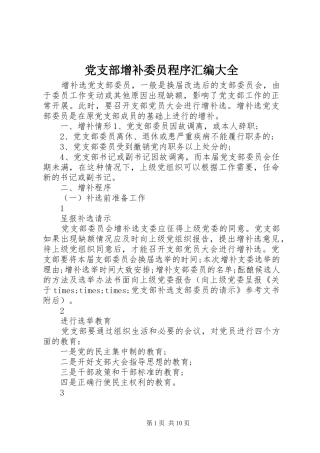 党支部增补委员程序汇编大全