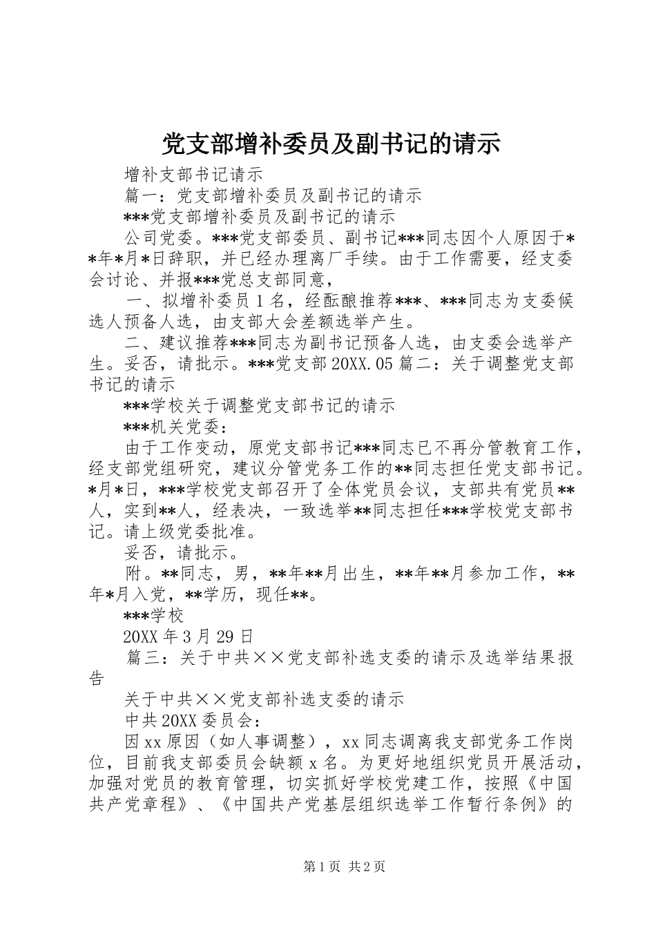 党支部增补委员及副书记的请示_第1页