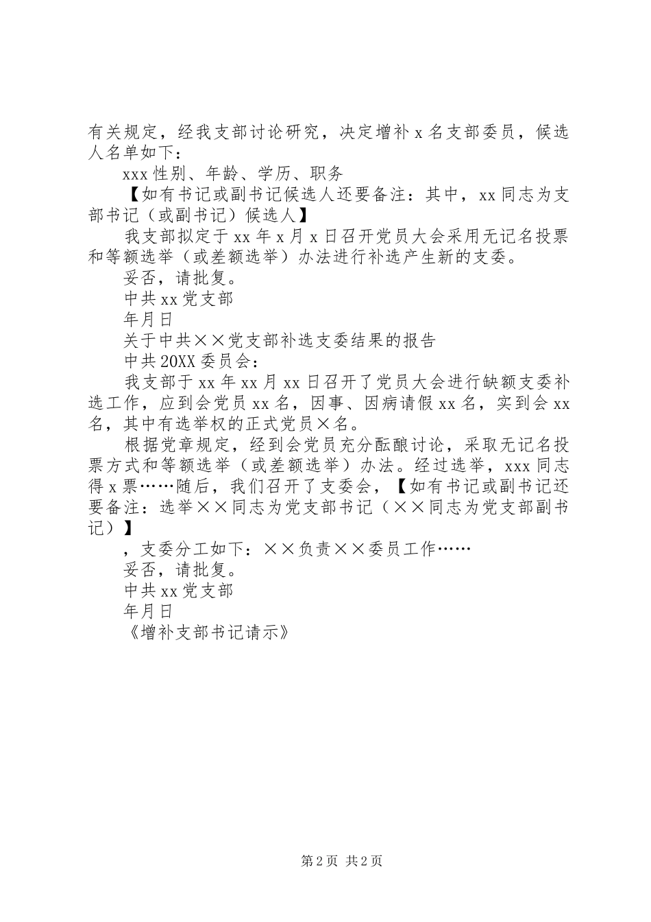 党支部增补委员及副书记的请示_第2页