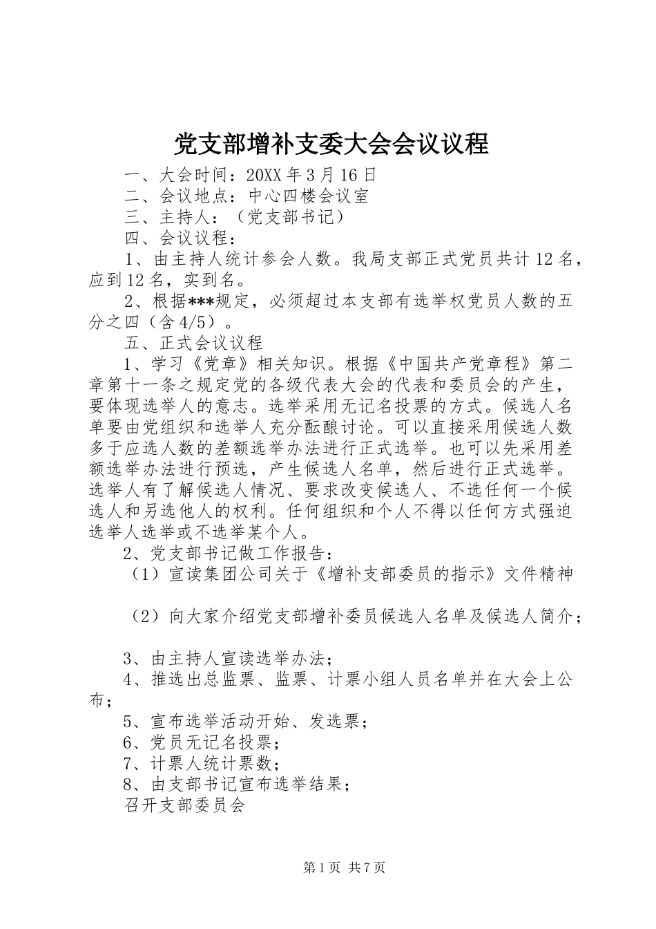 党支部增补支委大会会议议程_第1页