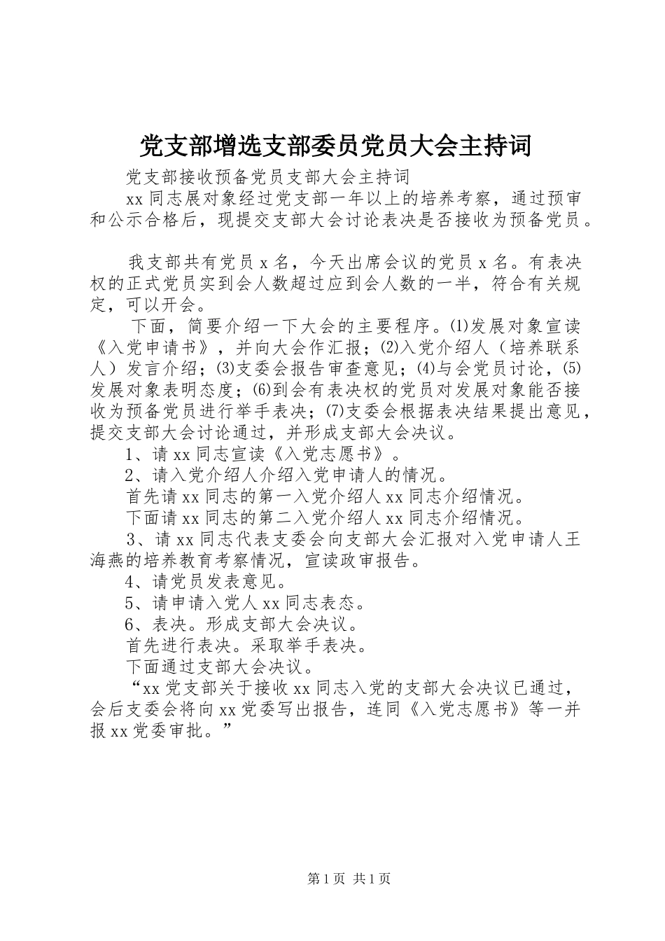 党支部增选支部委员党员大会主持词_第1页