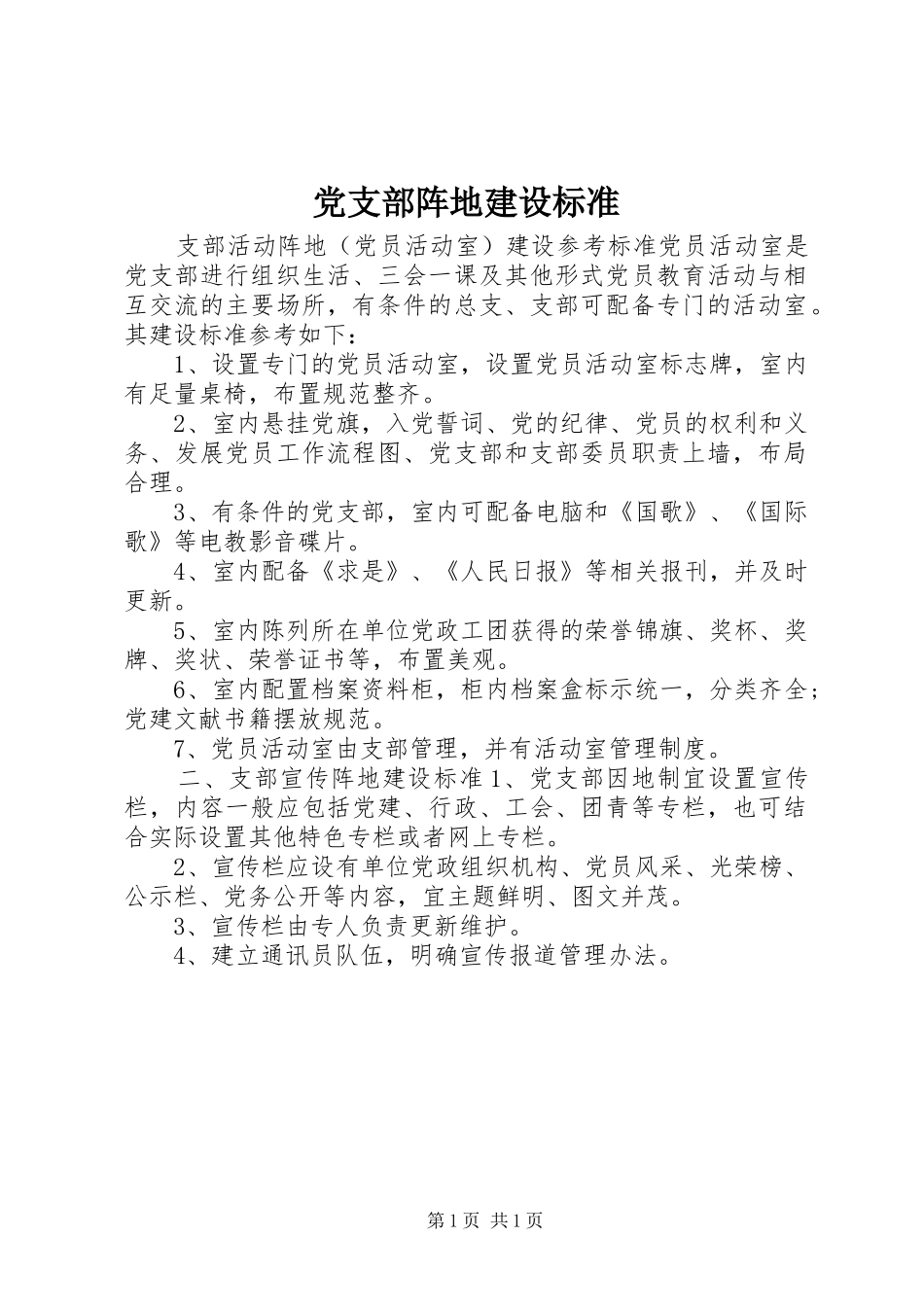 党支部阵地建设标准_第1页