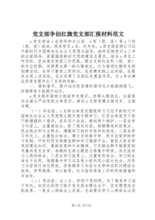 党支部争创红旗党支部汇报材料范文