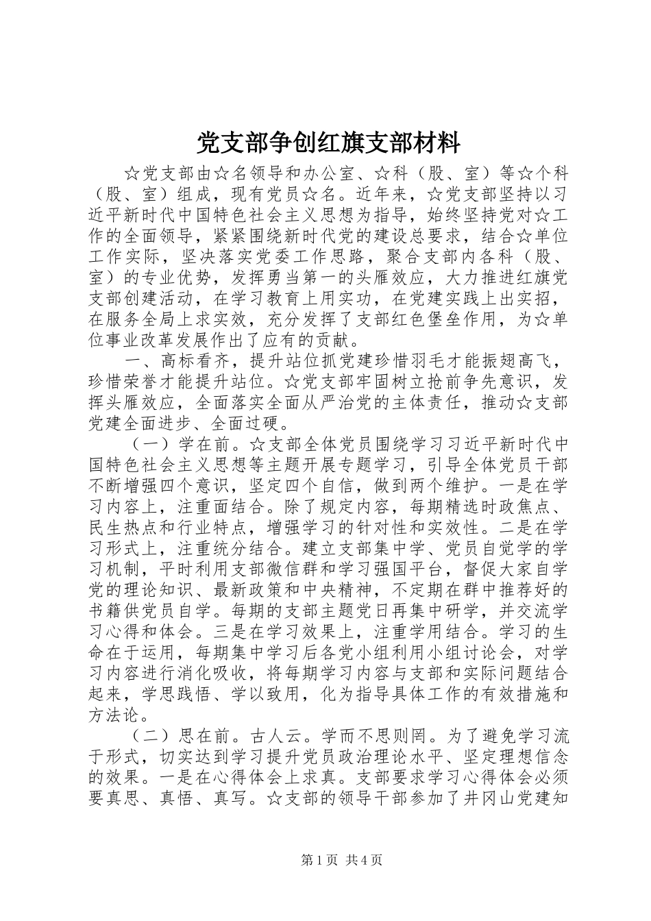 党支部争创红旗支部材料_第1页