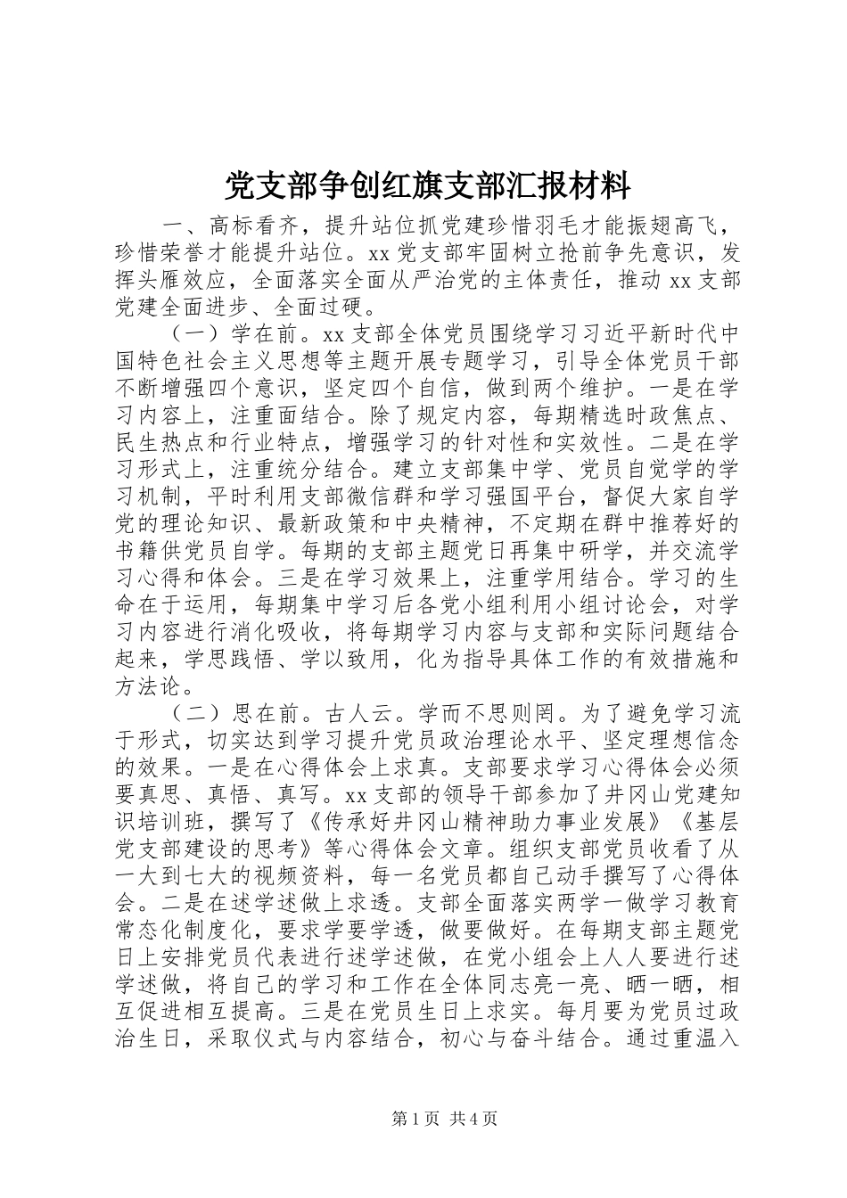 党支部争创红旗支部汇报材料_第1页