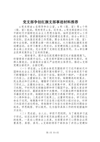 党支部争创红旗支部事迹材料推荐
