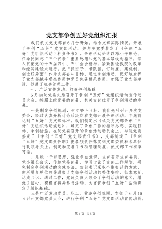 党支部争创五好党组织汇报