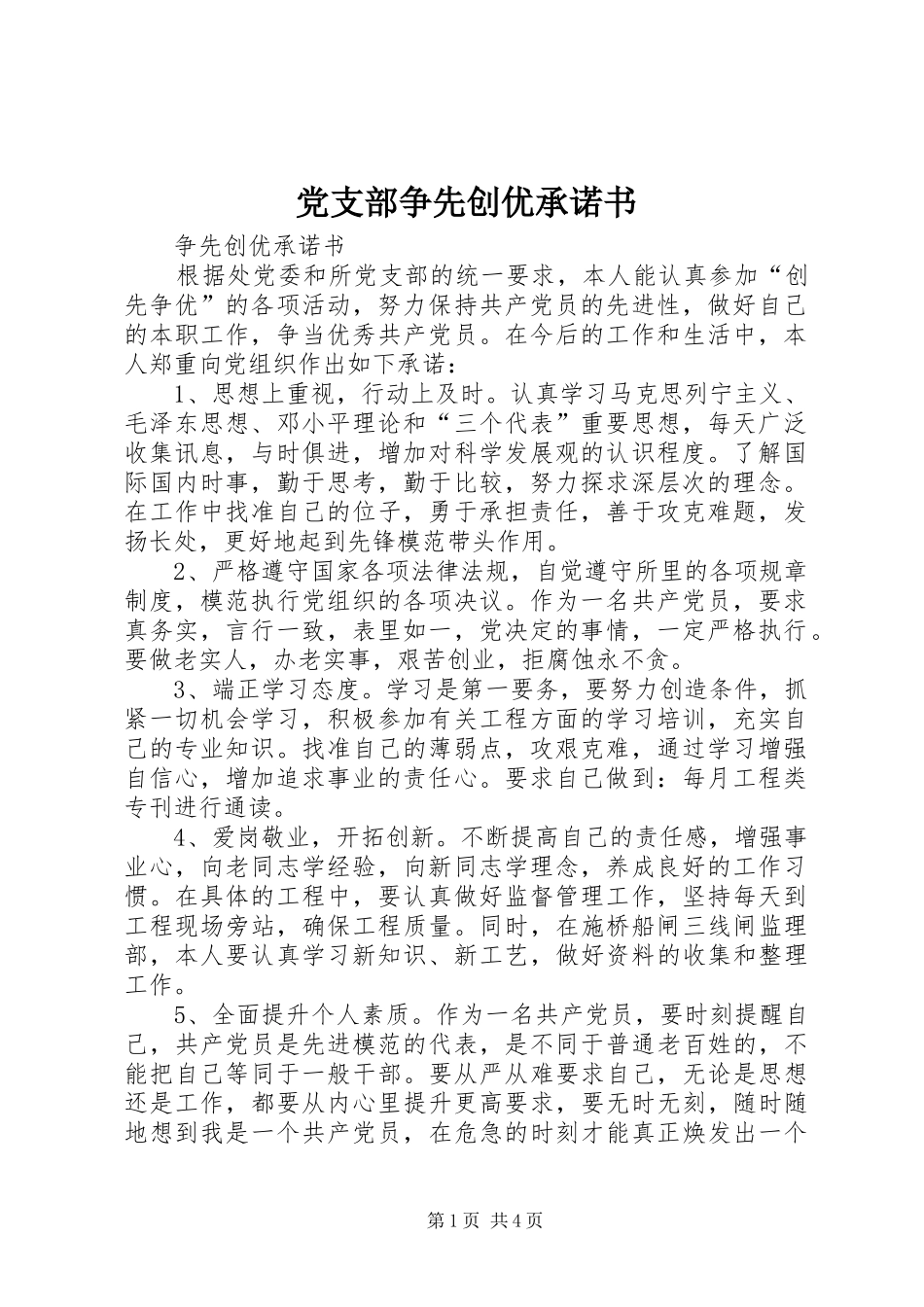 党支部争先创优承诺书_第1页