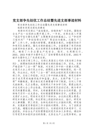 党支部争先创优工作总结暨先进支部事迹材料