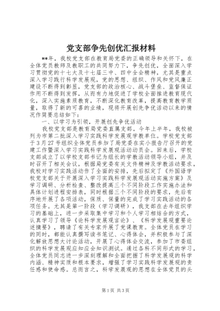 党支部争先创优汇报材料