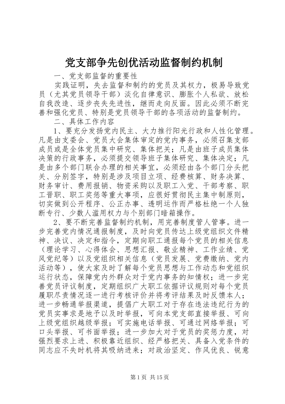 党支部争先创优活动监督制约机制_第1页