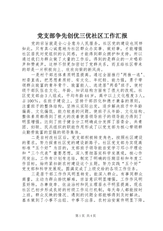 党支部争先创优三优社区工作汇报