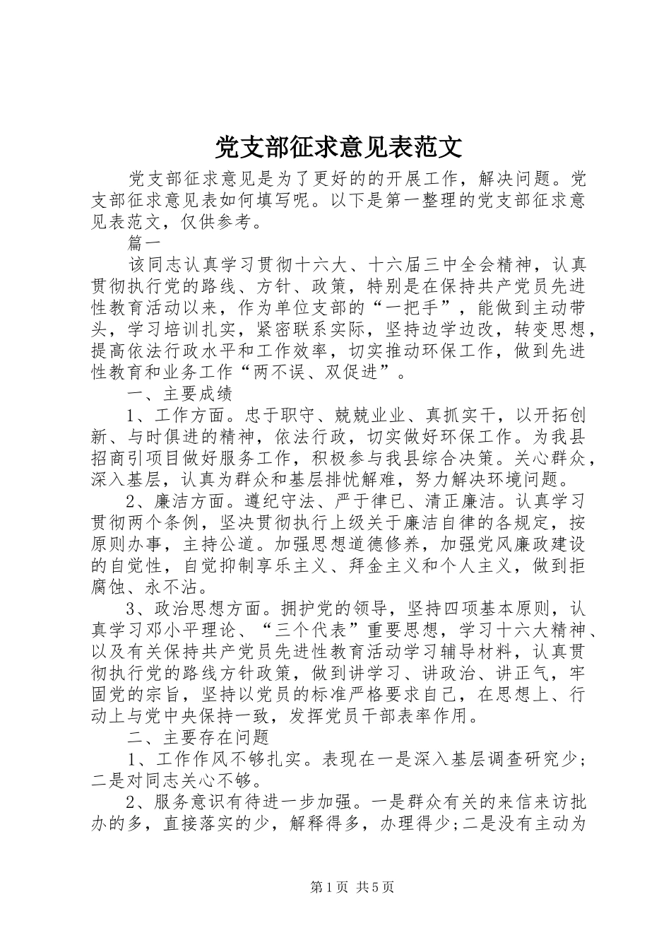 党支部征求意见表范文_第1页