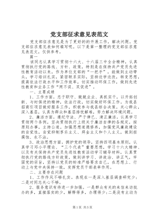 党支部征求意见表范文