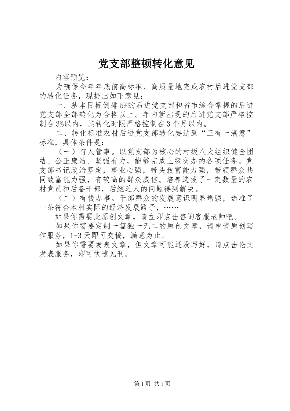 党支部整顿转化意见_第1页