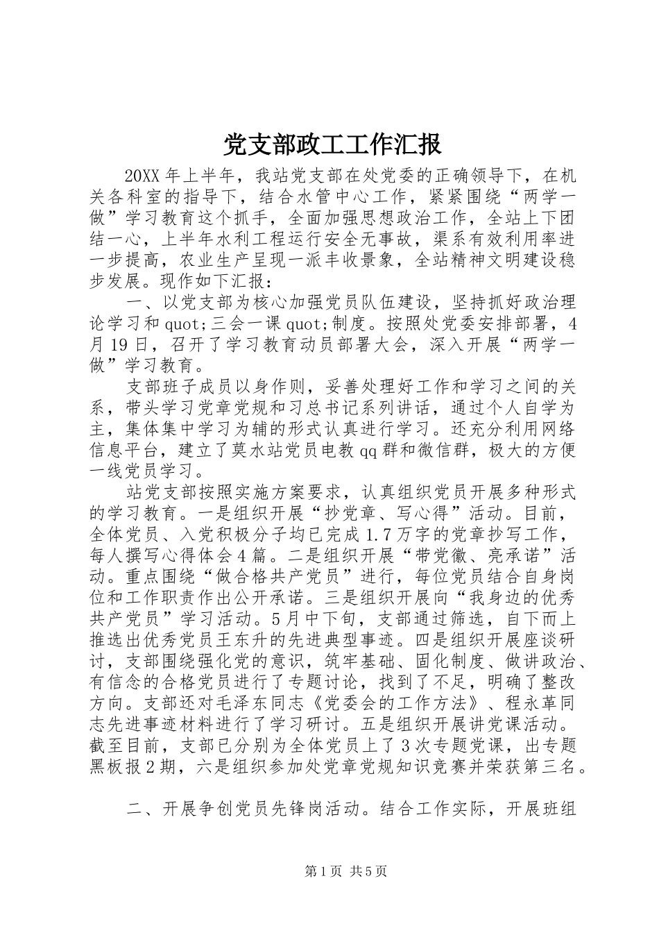 党支部政工工作汇报_第1页