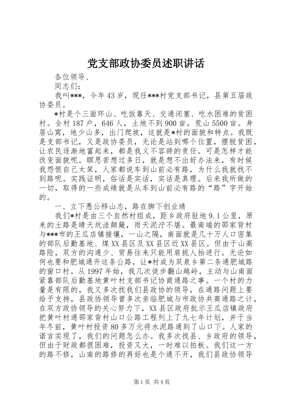 党支部政协委员述职致辞_第1页