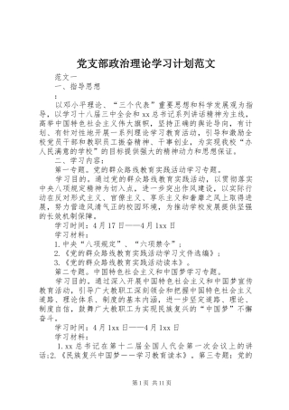 党支部政治理论学习计划范文