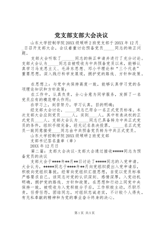 党支部支部大会决议
