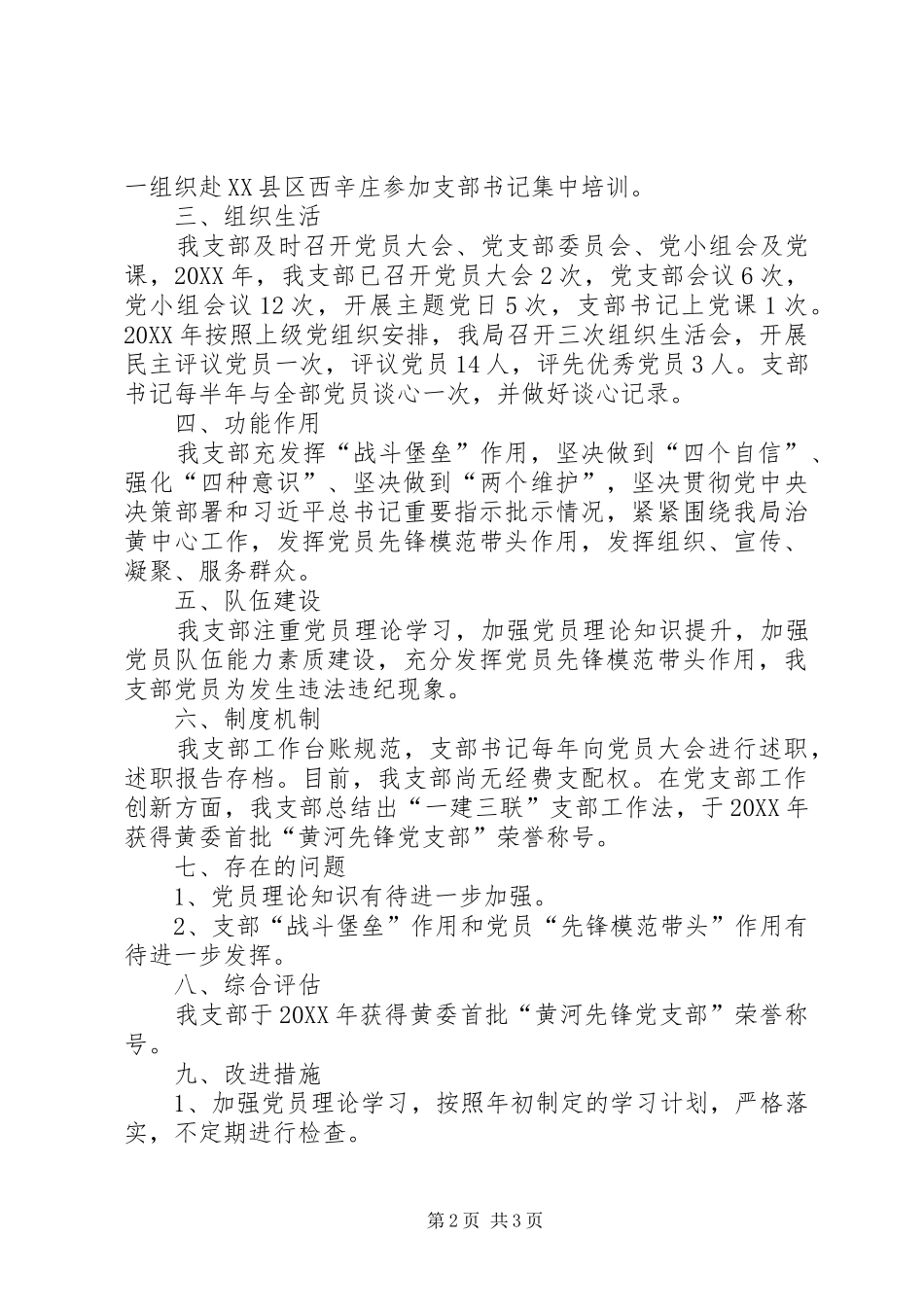 党支部支部建设状况自查自评报告_第2页