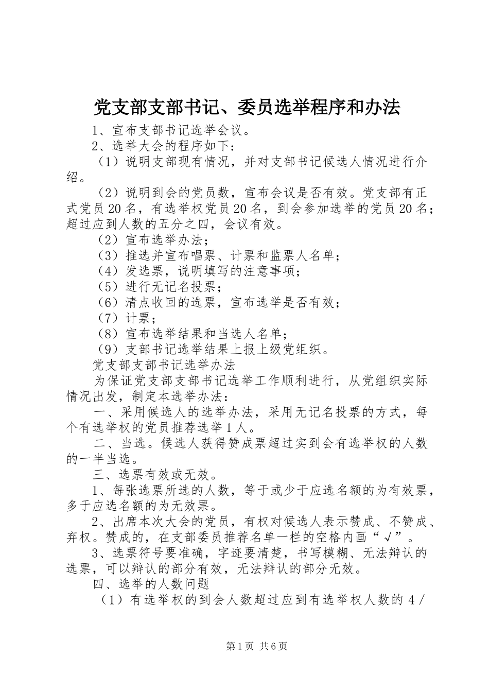 党支部支部书记委员选举程序和办法_第1页