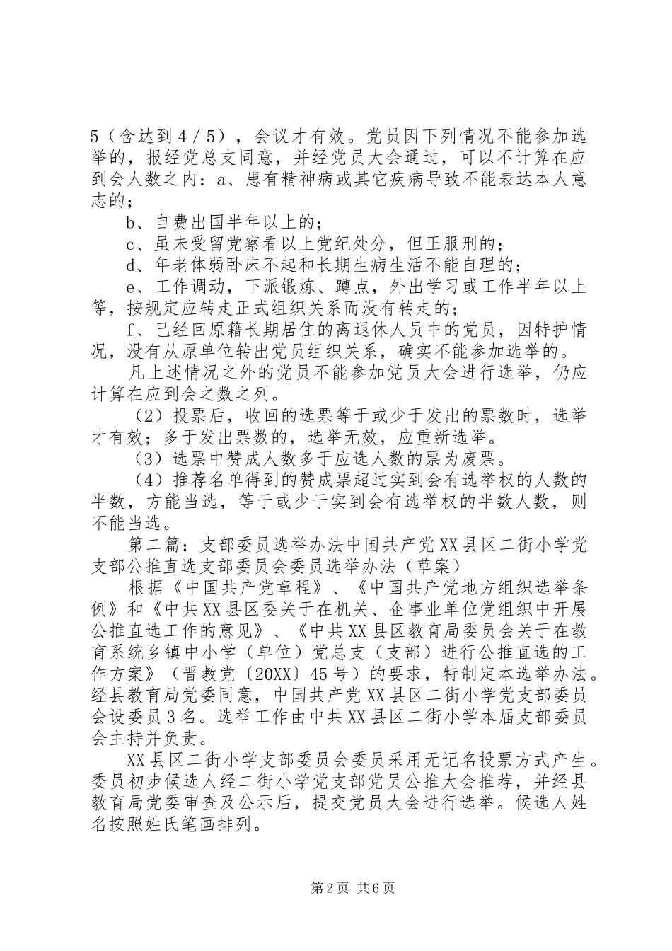 党支部支部书记委员选举程序和办法_第2页