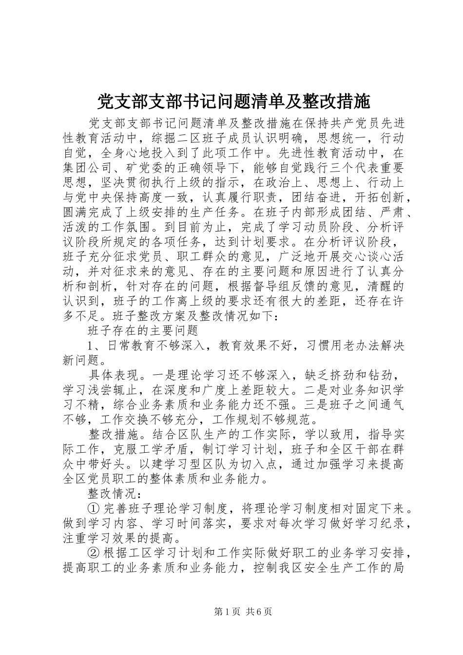 党支部支部书记问题清单及整改措施_第1页