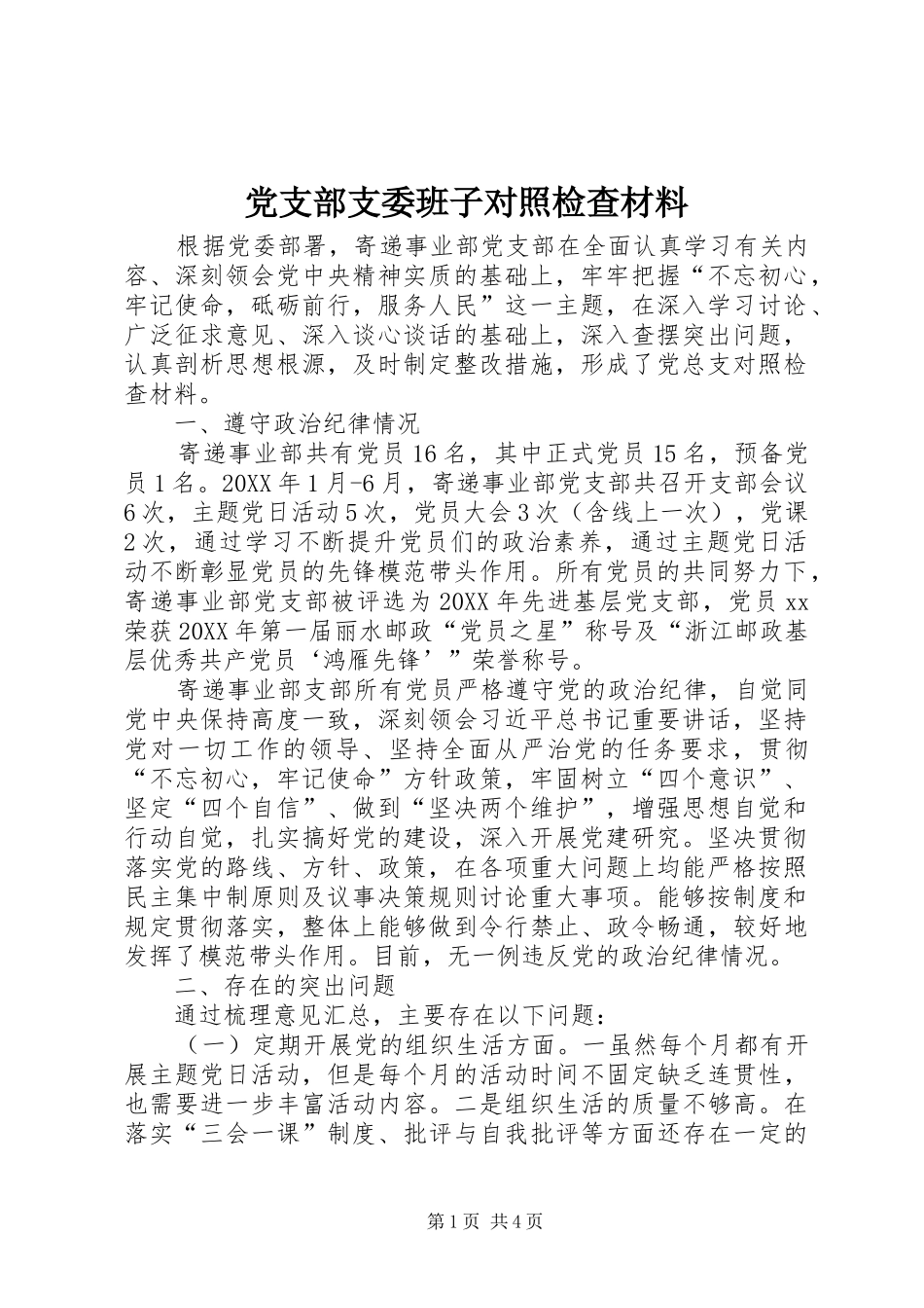 党支部支委班子对照检查材料_第1页