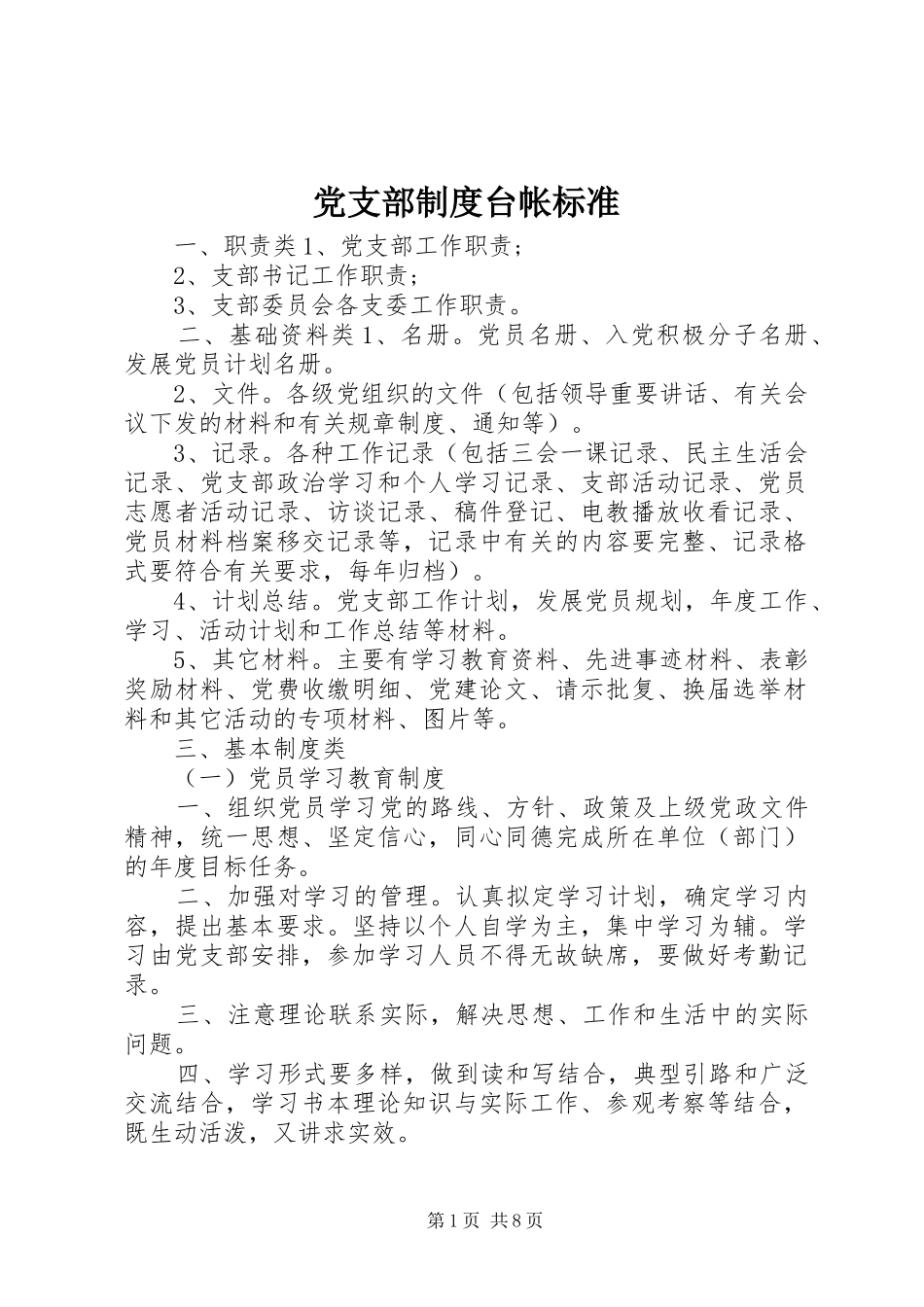 党支部制度台帐标准_第1页