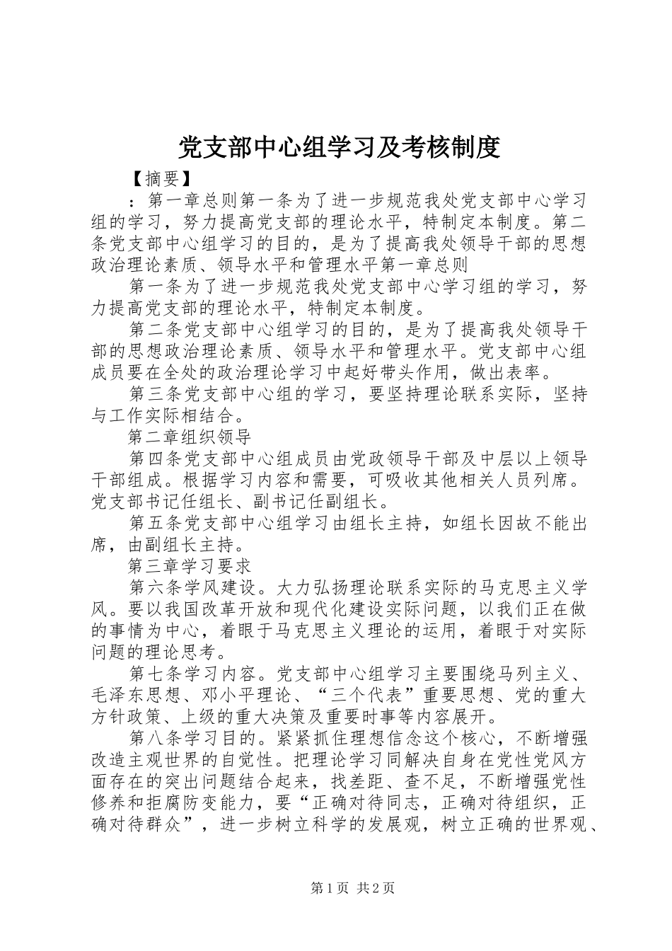 党支部中心组学习及考核制度_第1页