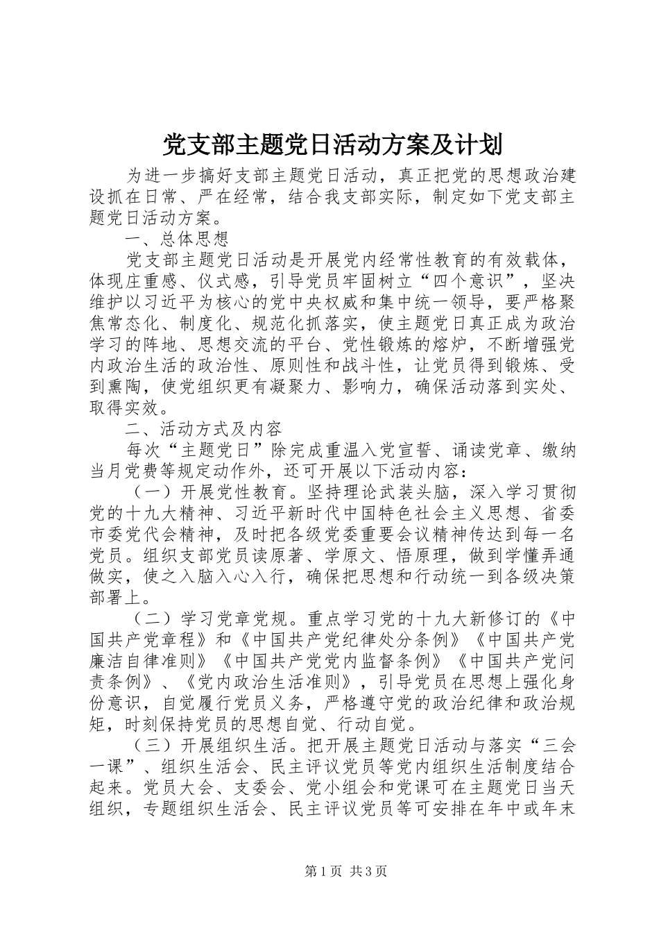 党支部主题党日活动方案及计划_第1页