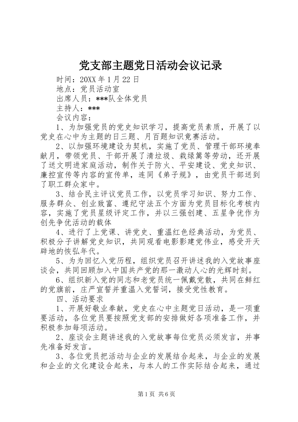 党支部主题党日活动会议记录_第1页