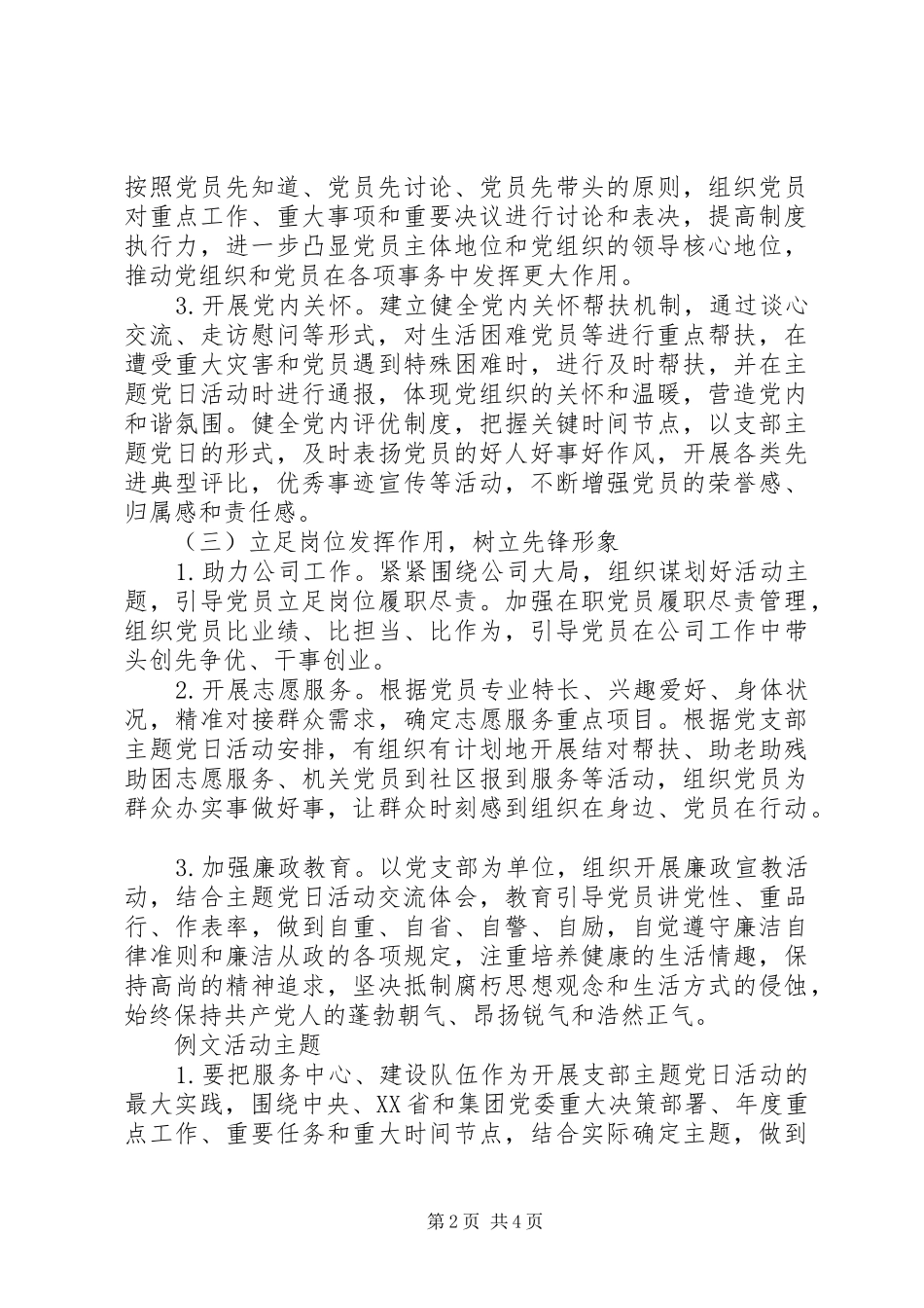 党支部主题党日活动计划汇编篇_第2页