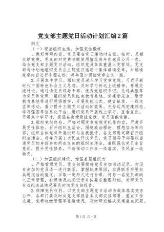 党支部主题党日活动计划汇编篇