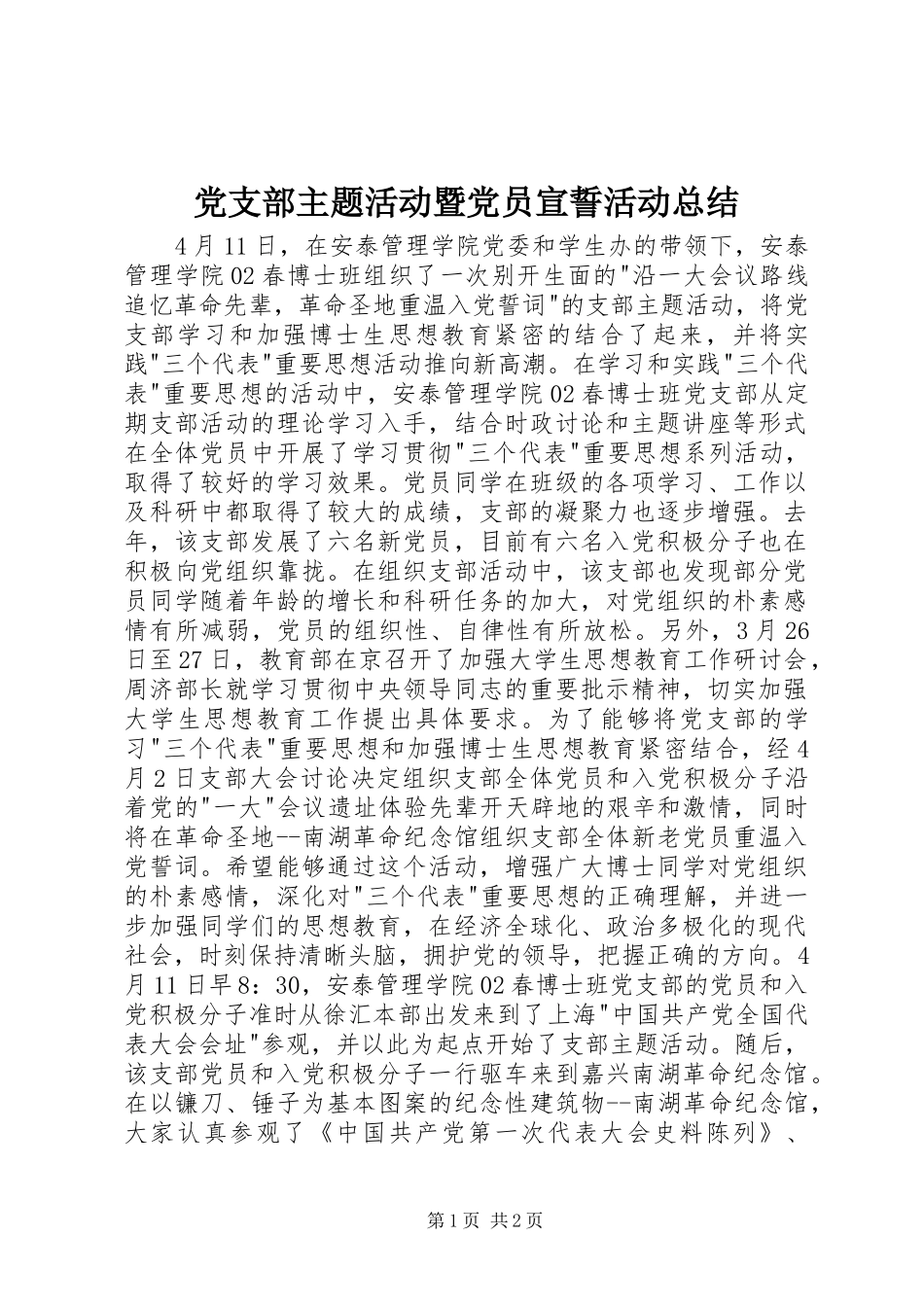 党支部主题活动暨党员宣誓活动总结_第1页