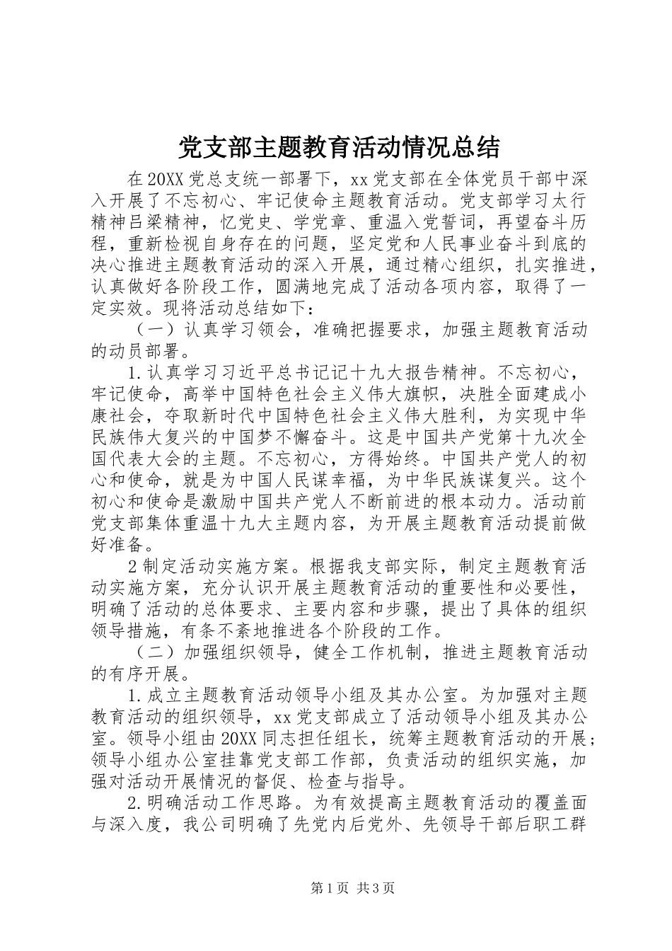 党支部主题教育活动情况总结_第1页