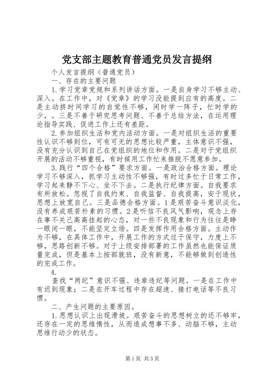 党支部主题教育普通党员讲话提纲_第1页