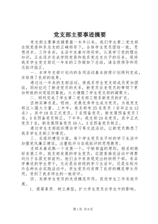 党支部主要事迹摘要