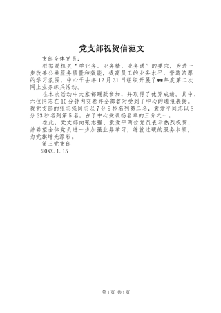 党支部祝贺信范文