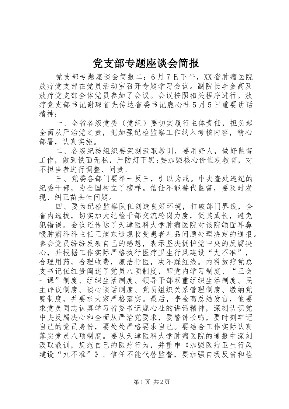 党支部专题座谈会简报_第1页