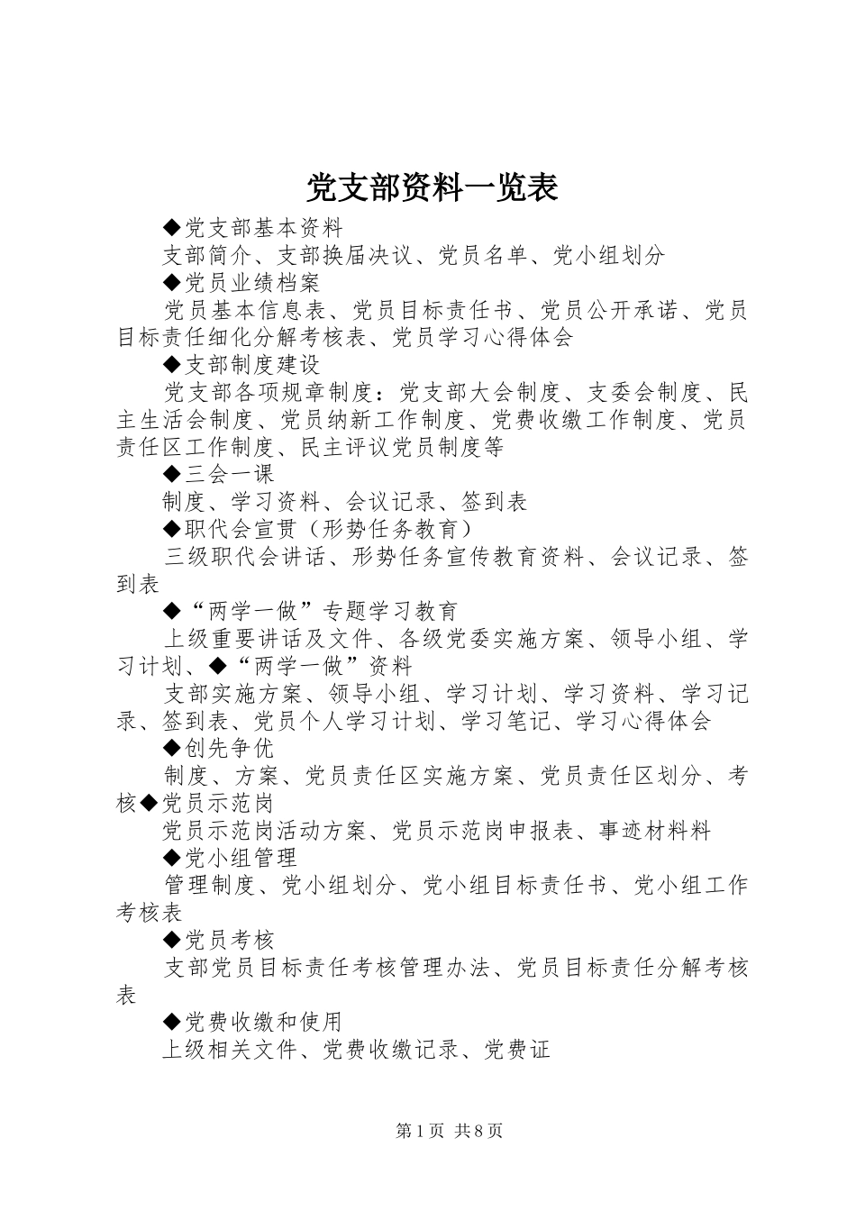 党支部资料一览表_第1页