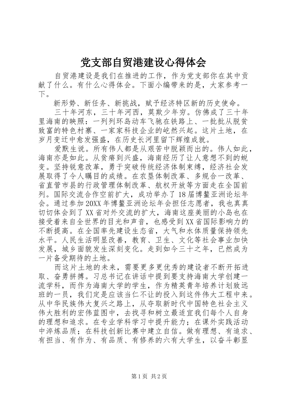 党支部自贸港建设心得体会_第1页