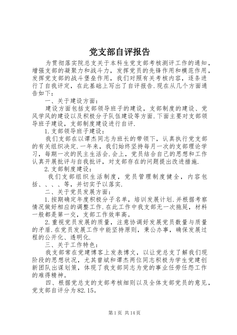 党支部自评报告_第1页