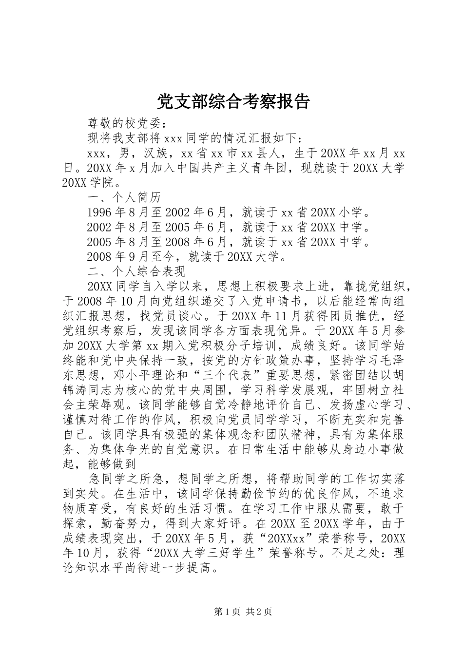 党支部综合考察报告_第1页